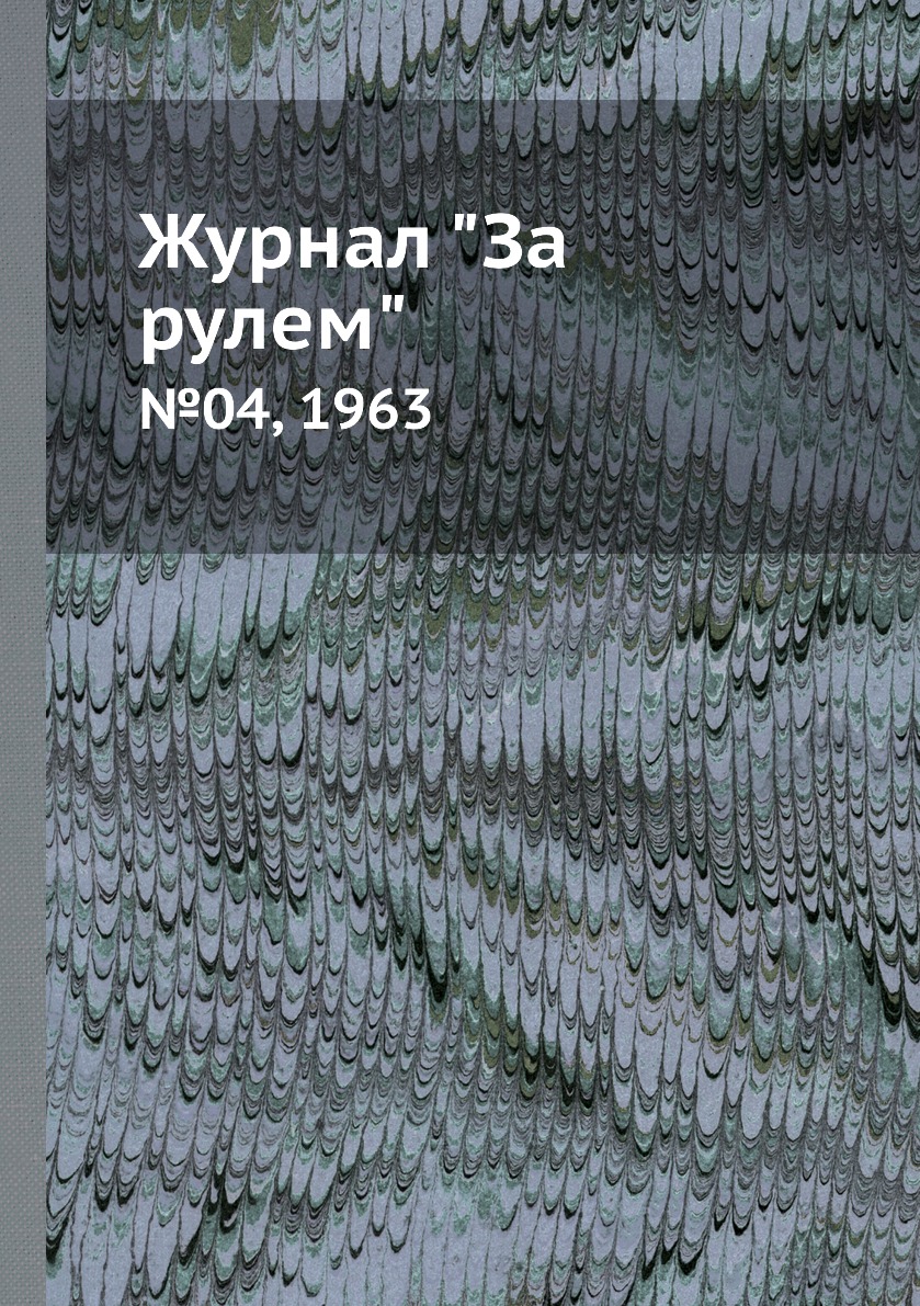 

Журнал "За рулем". №04, 1963