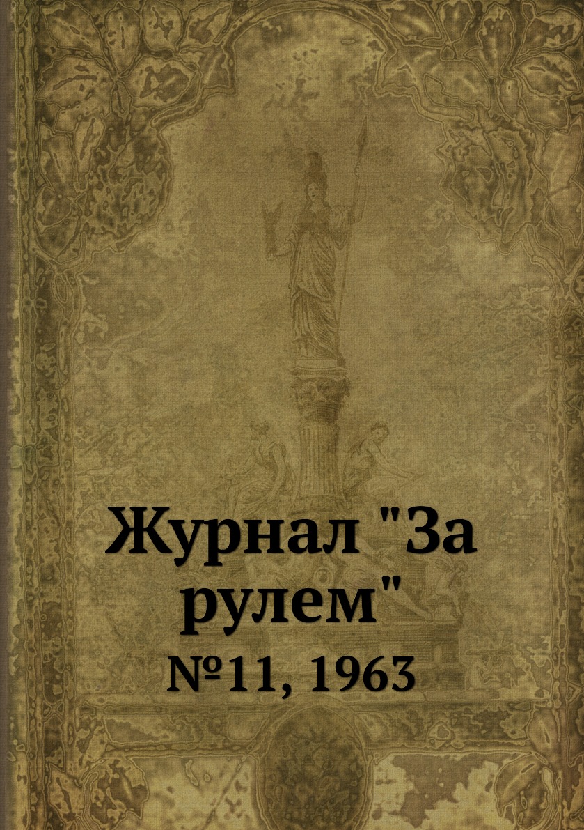 

Журнал "За рулем". №11, 1963