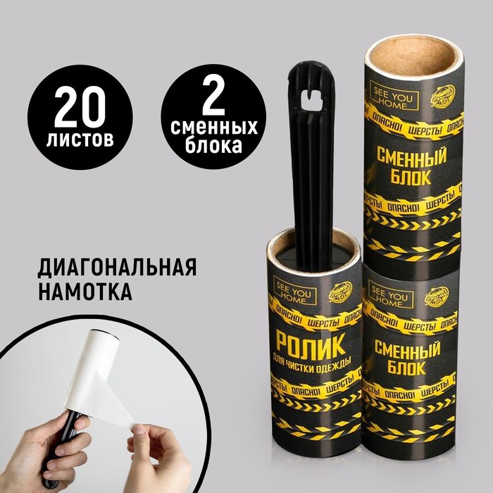 

Ролик для чистки одежды «Опасно! Шерсть», 20 листов, с двумя сменными блоками