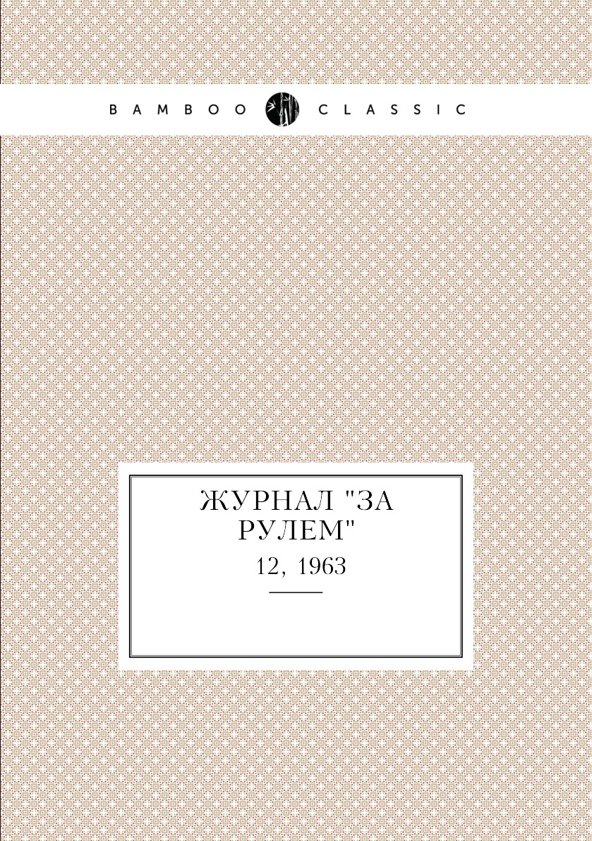 

Журнал "За рулем". №12, 1963