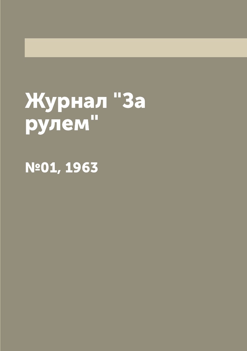 

Журнал "За рулем". №01, 1963