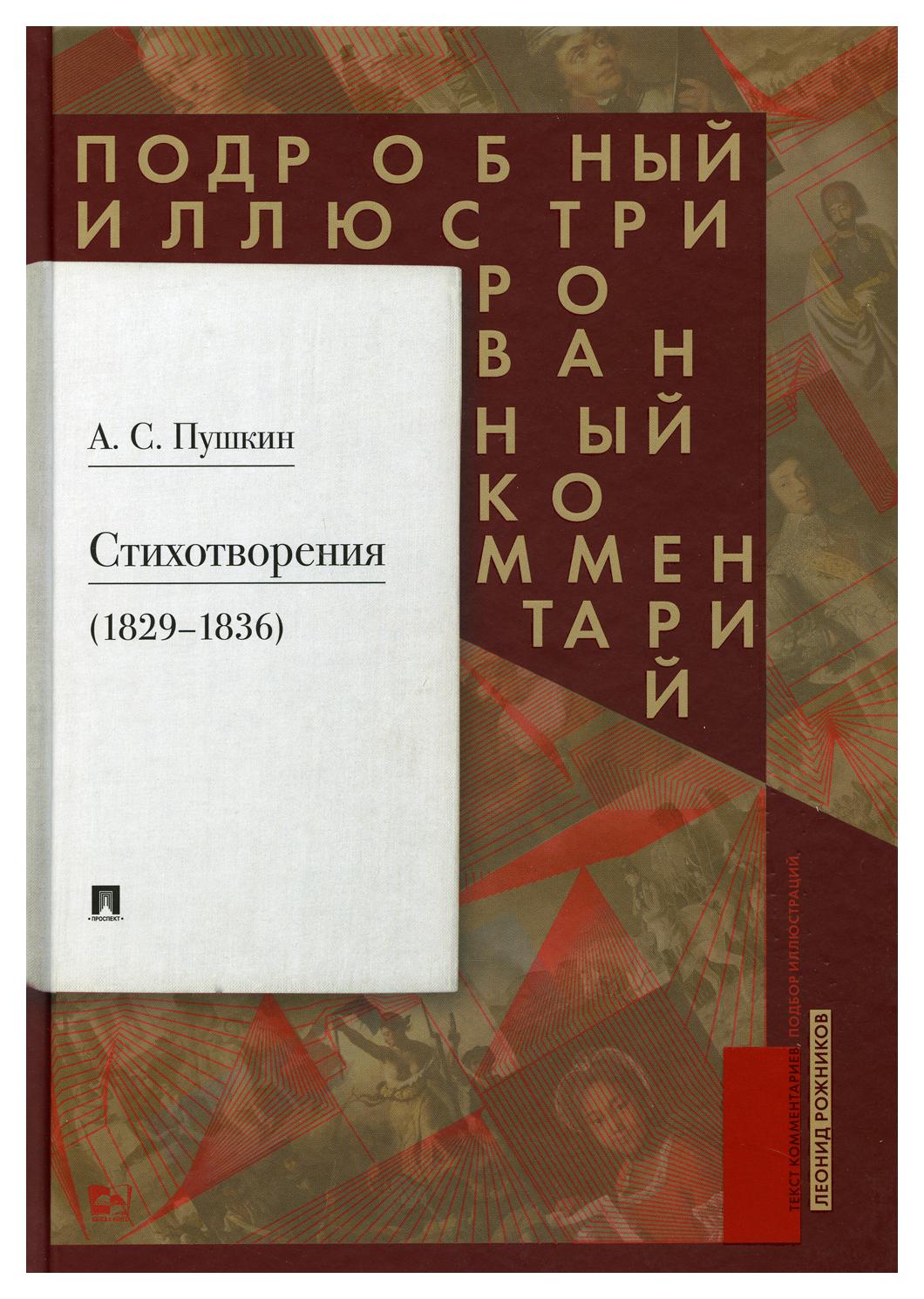 

Стихотворения 1829-1836 года Подробный иллюстрированный комментарий комментарий