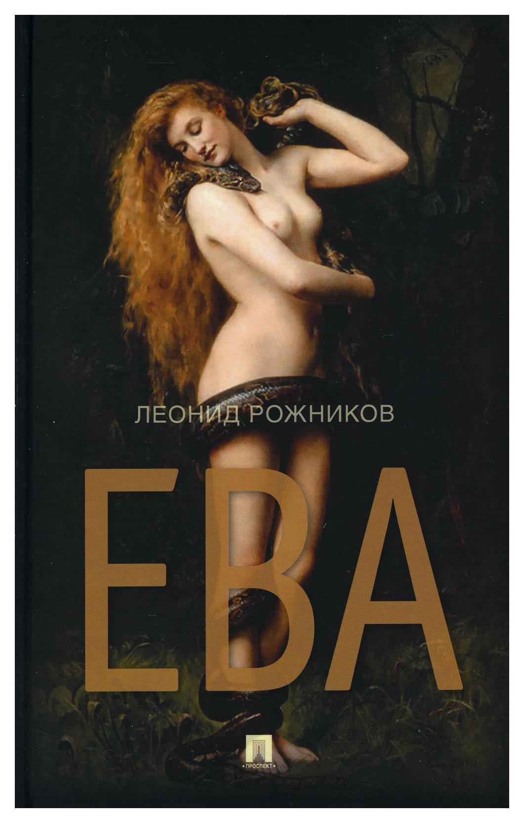 фото Книга ева проспект