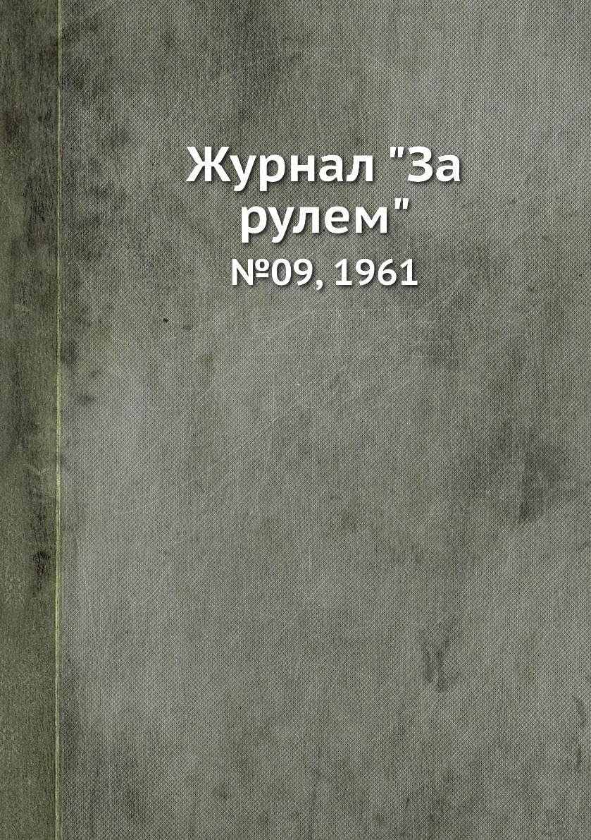 

Журнал "За рулем". №09, 1961
