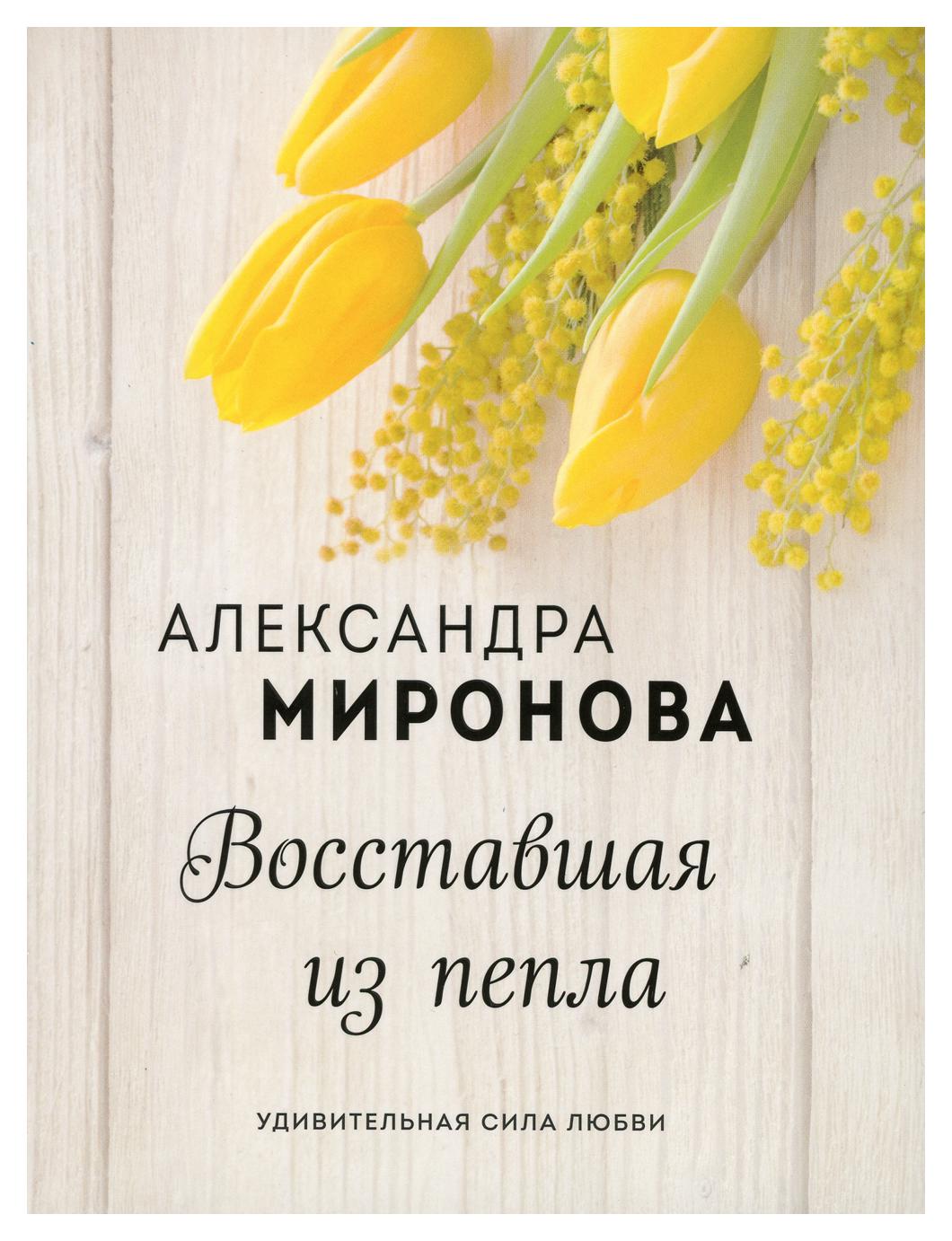 

Восставшая из пепла