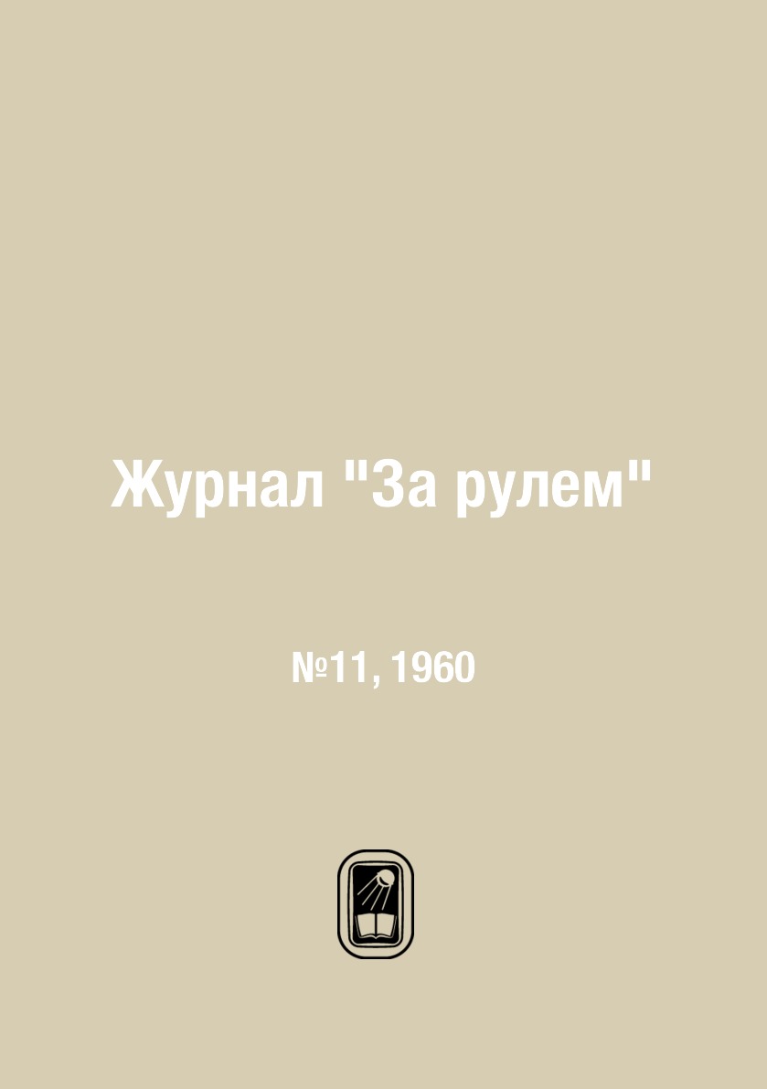 

Журнал "За рулем". №11, 1960