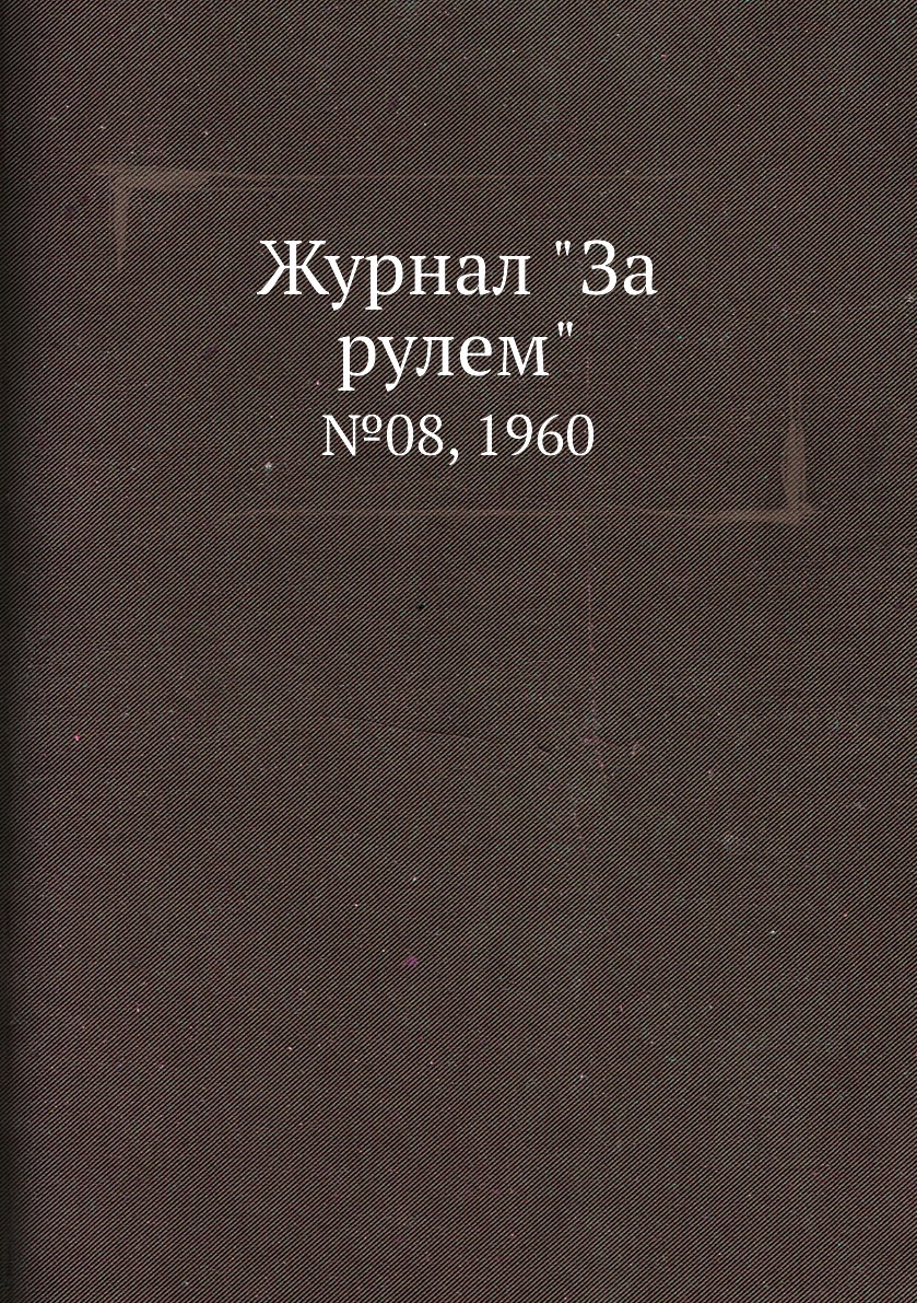 

Журнал "За рулем". №08, 1960