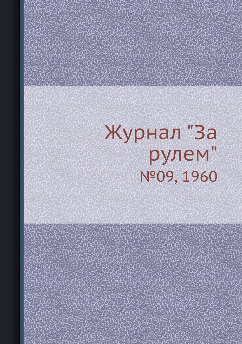 

Журнал "За рулем". №09, 1960