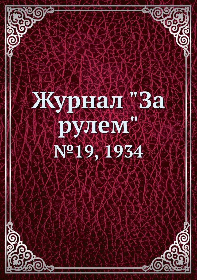 

Журнал "За рулем". №19, 1934