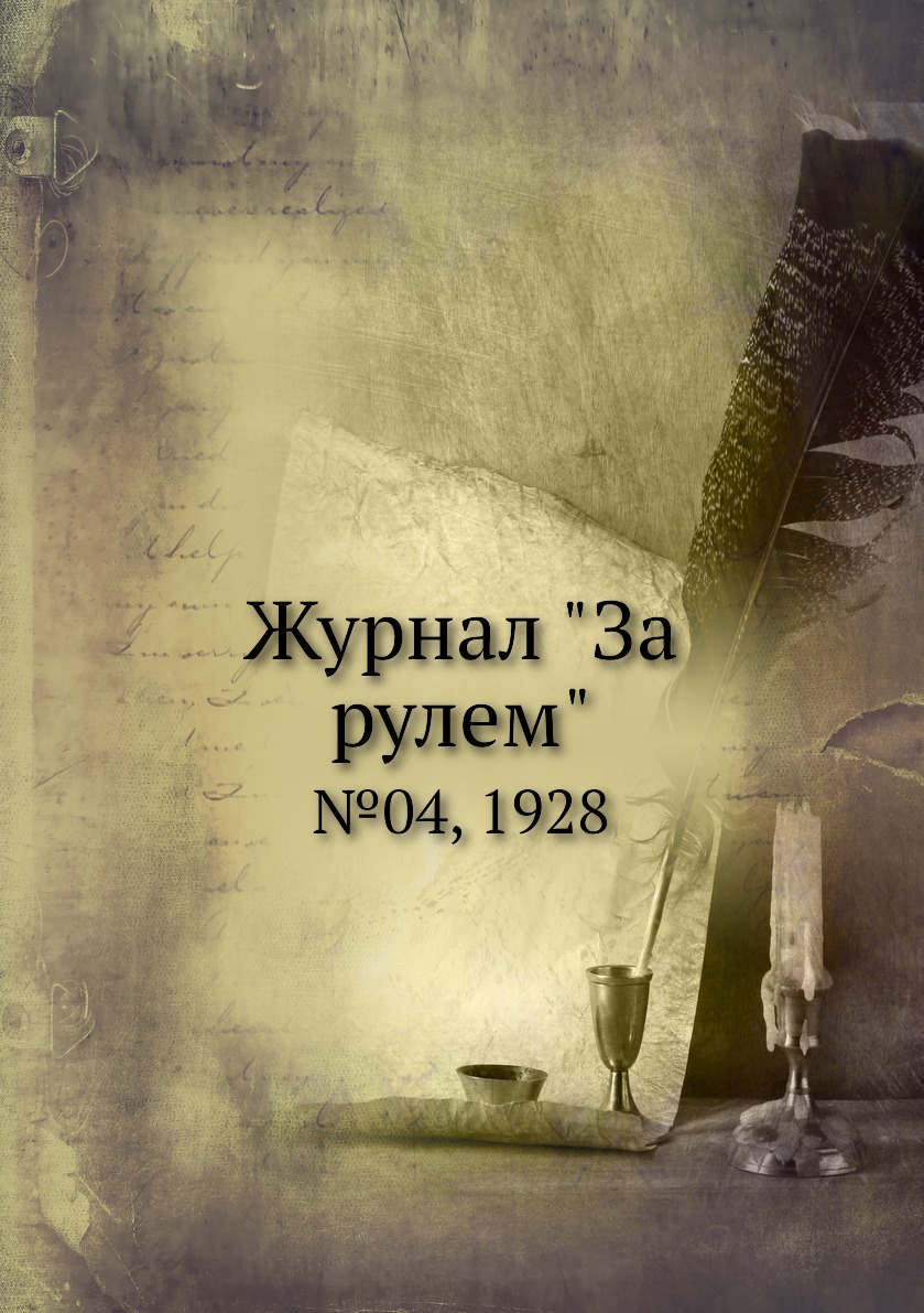 

Журнал "За рулем". №04, 1928