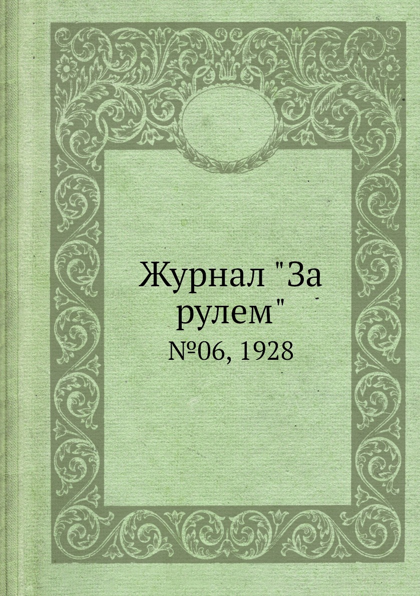 

Журнал "За рулем". №06, 1928