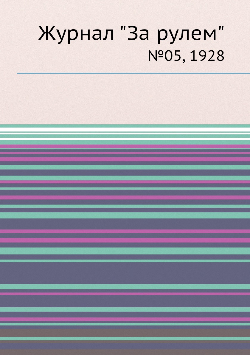 

Журнал "За рулем". №05, 1928