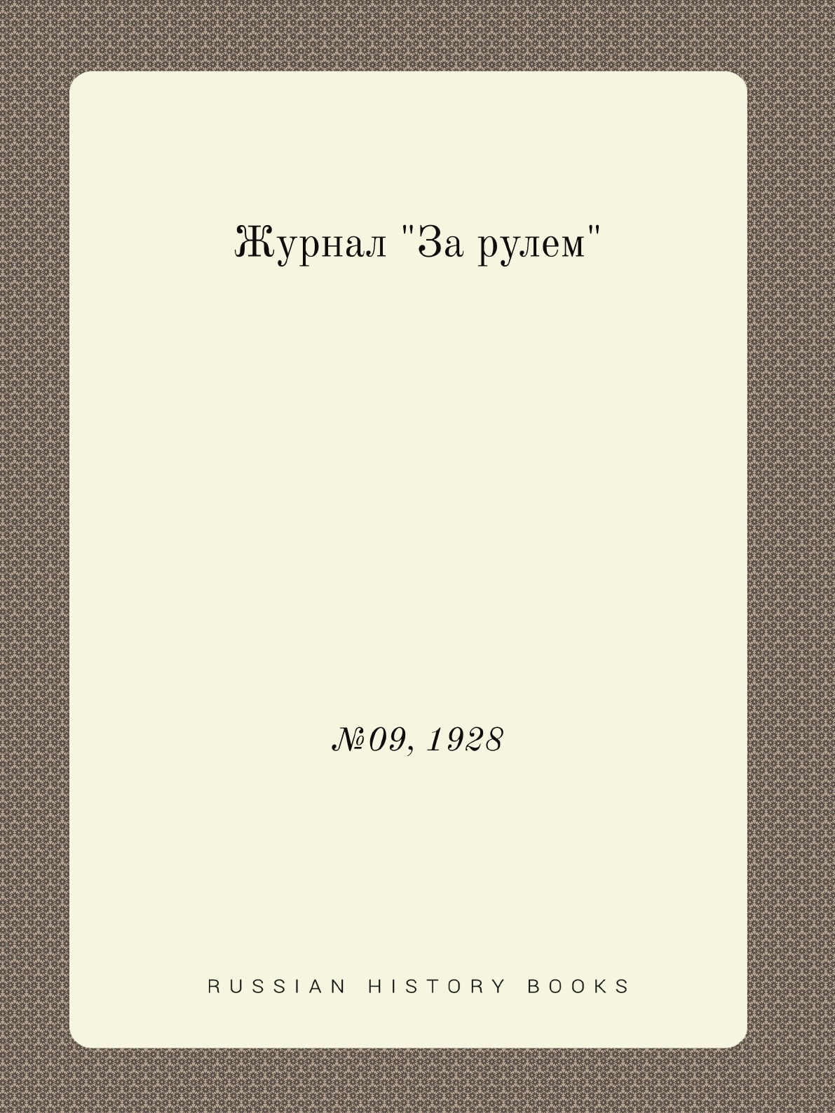 

Журнал "За рулем". №09, 1928