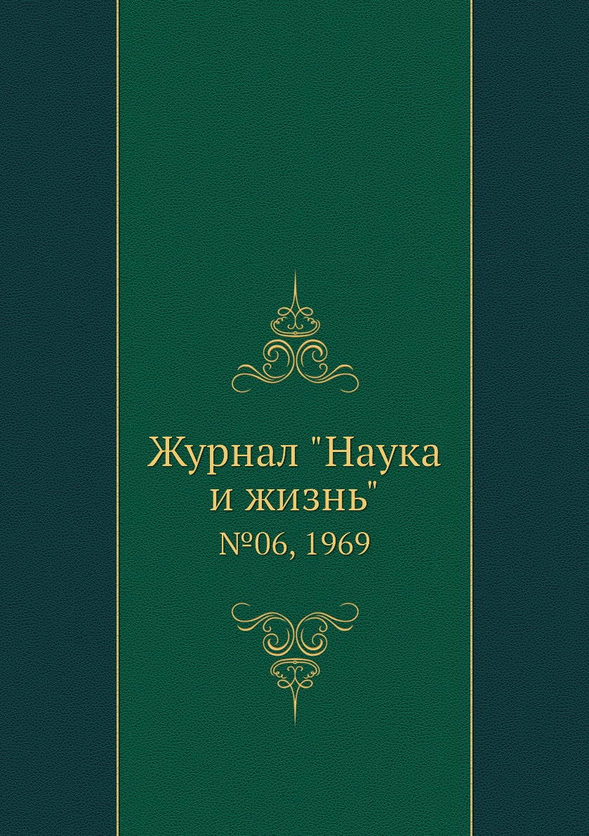 

Журнал "Наука и жизнь". №06, 1969