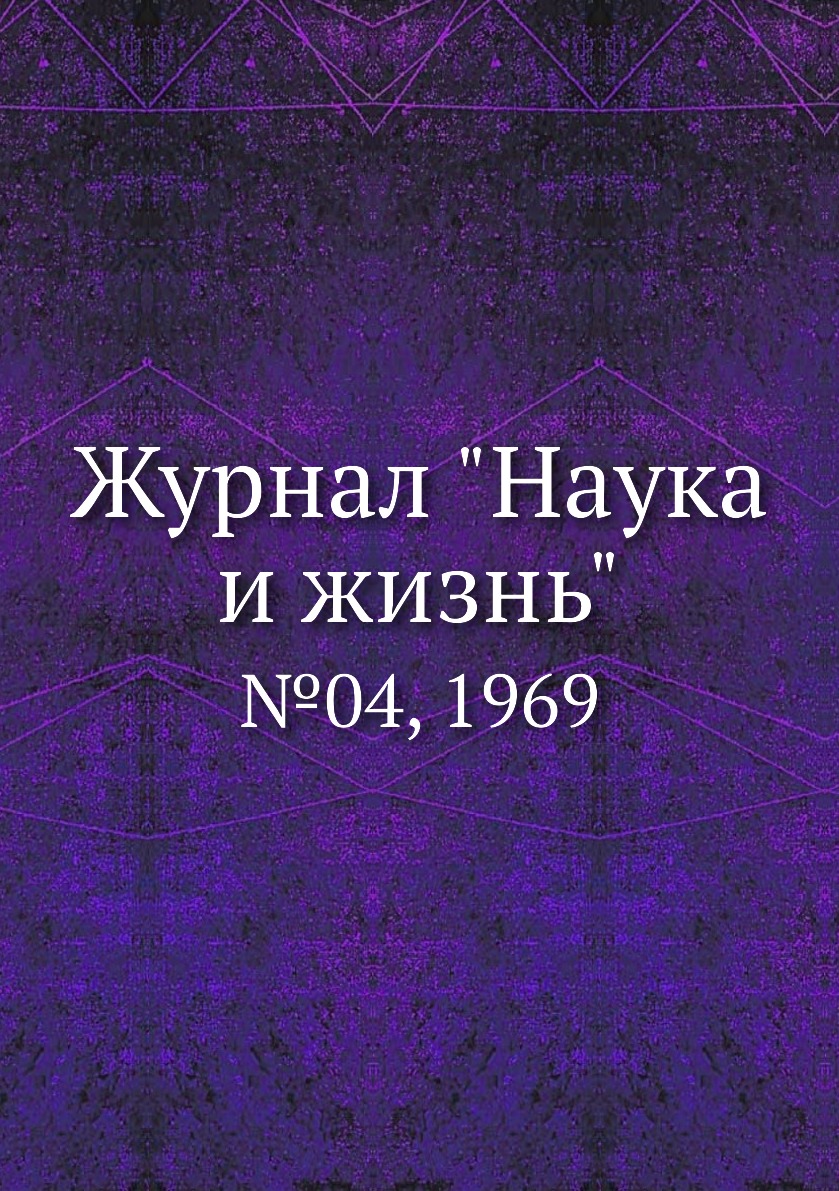 

Журнал "Наука и жизнь". №04, 1969