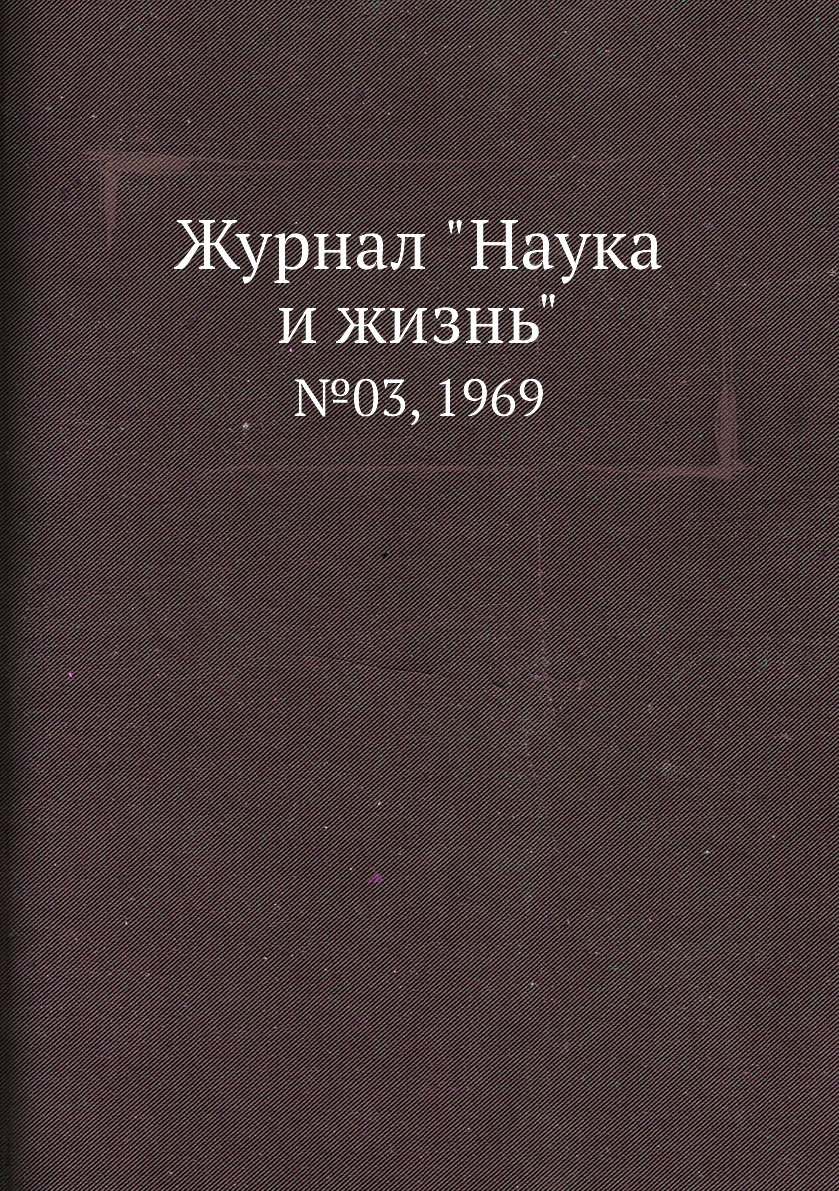 

Журнал "Наука и жизнь". №03, 1969
