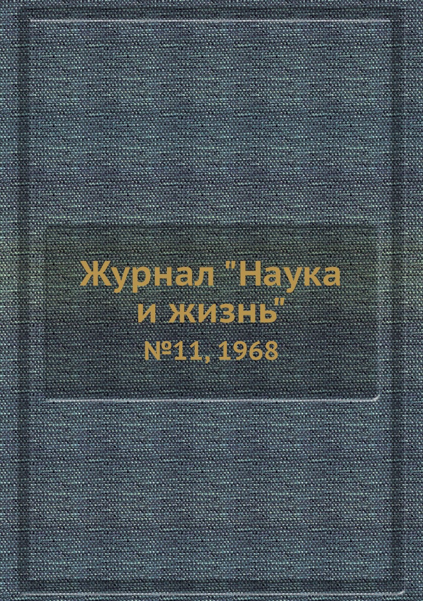 

Журнал "Наука и жизнь". №11, 1968