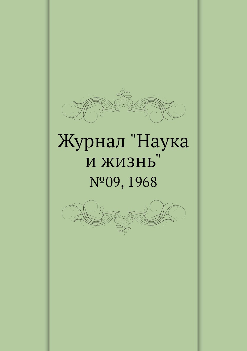 

Журнал "Наука и жизнь". №09, 1968