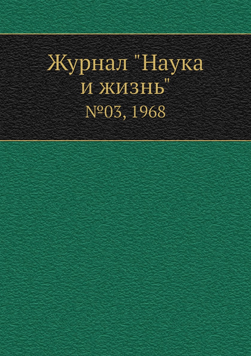 

Журнал "Наука и жизнь". №03, 1968