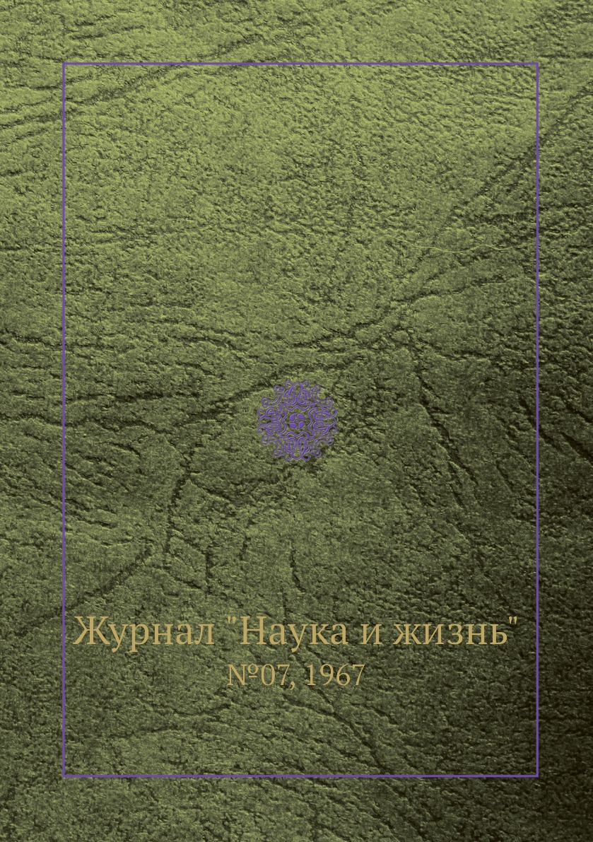 Периодические издания  СберМегаМаркет Журнал Наука и жизнь. №07, 1967