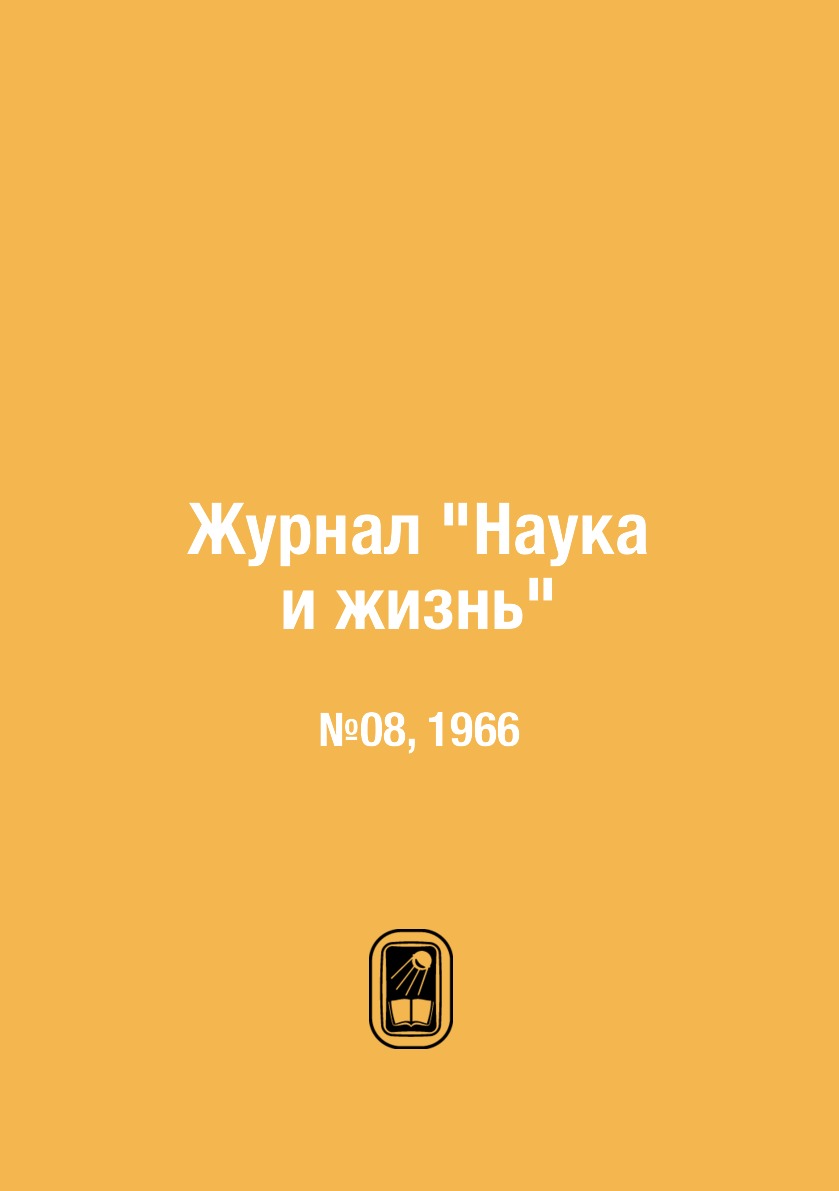 

Журнал "Наука и жизнь". №08, 1966