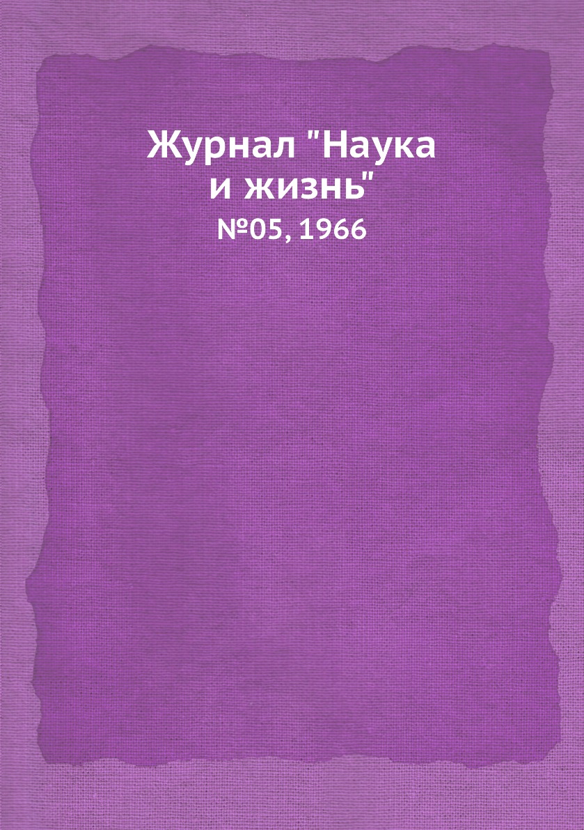 

Журнал "Наука и жизнь". №05, 1966