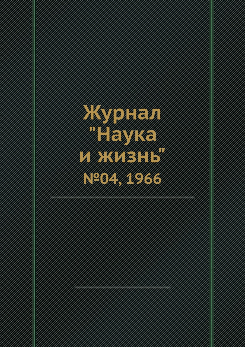 

Журнал "Наука и жизнь". №04, 1966