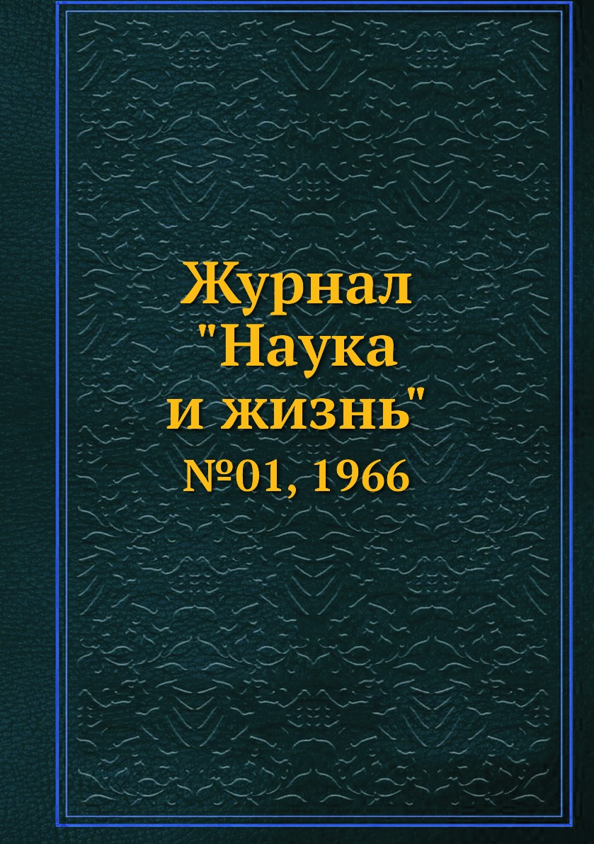 

Журнал "Наука и жизнь". №01, 1966