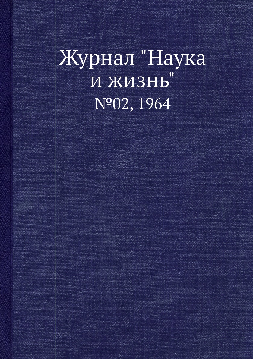 

Журнал "Наука и жизнь". №02, 1964