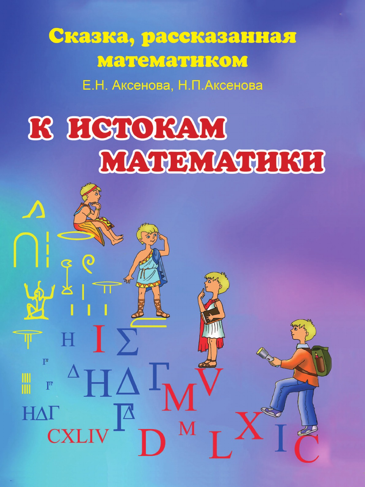 

Книга К истокам математики. Сказка, рассказанная математиком