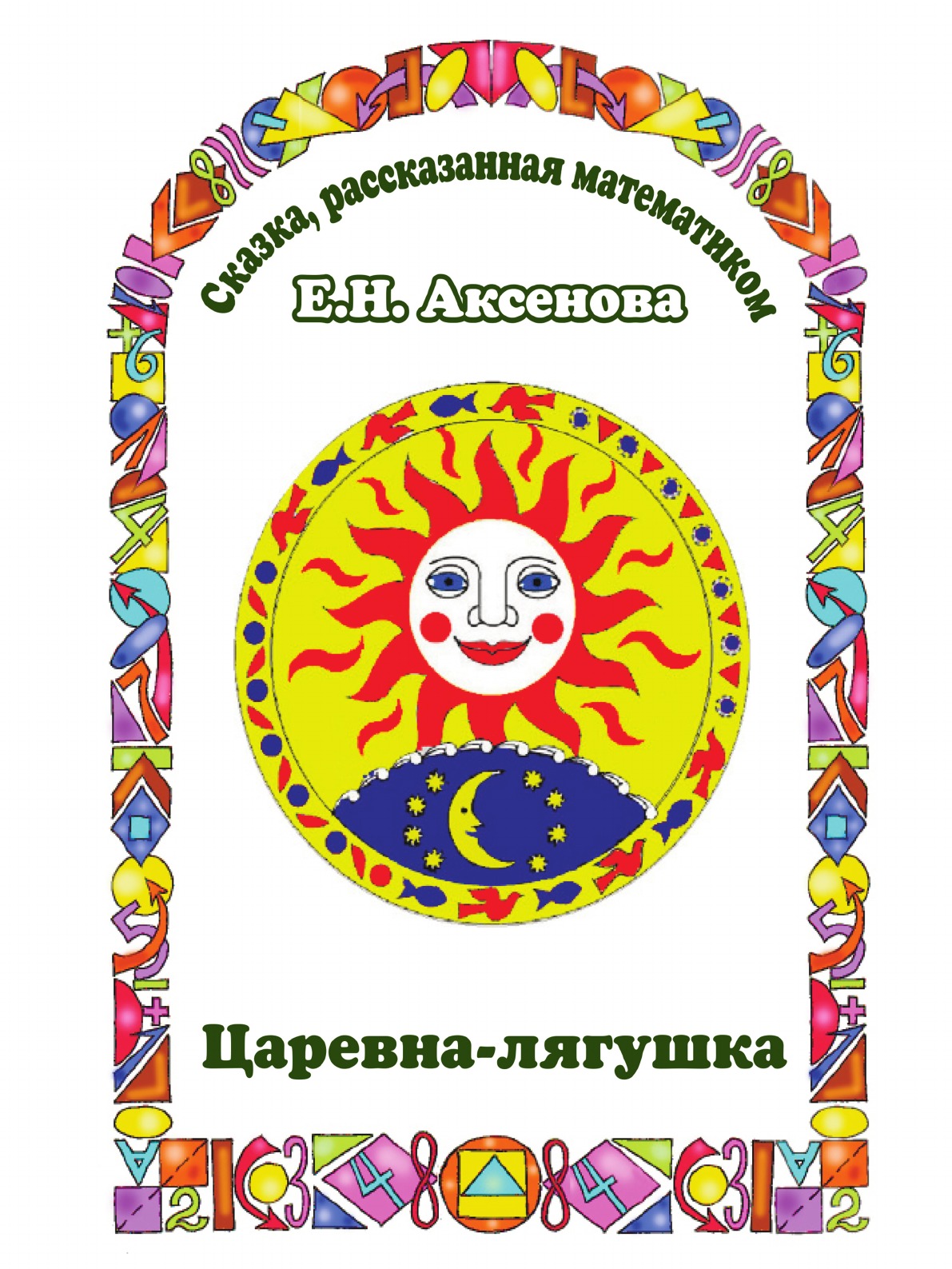 

Книга Царевна-Лягушка. Сказка, рассказанная математиком