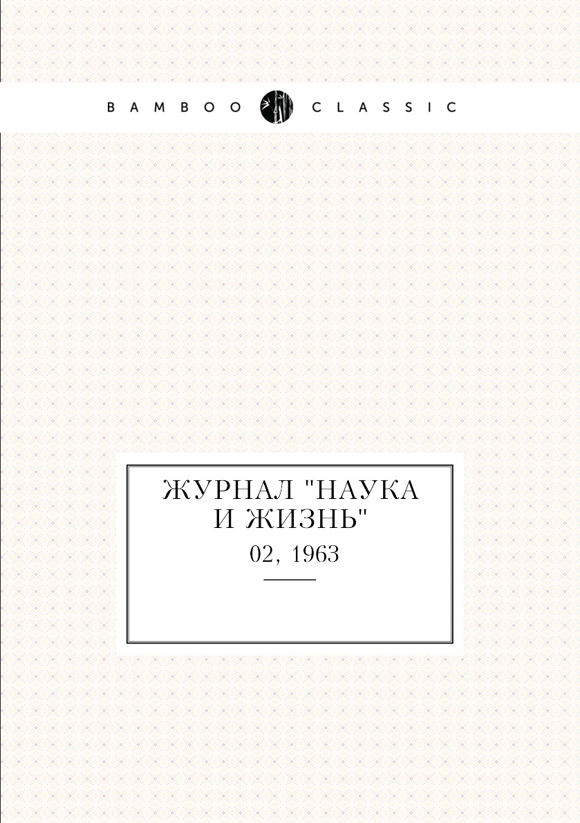 

Журнал "Наука и жизнь". №02, 1963