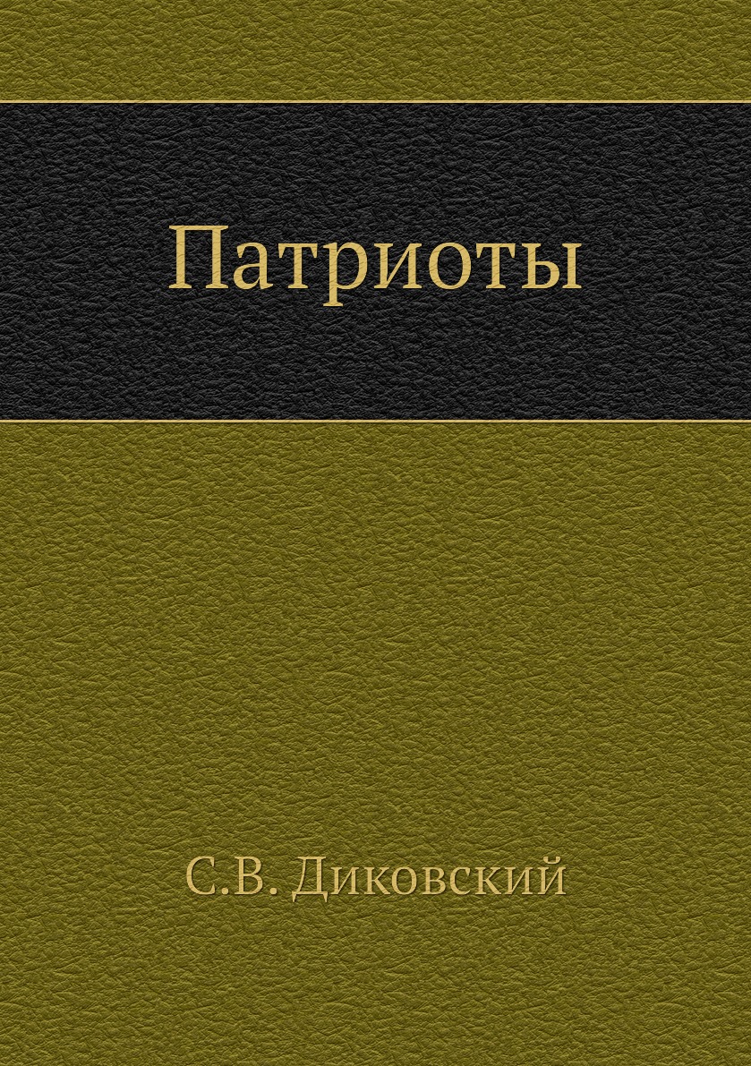 

Книга Патриоты