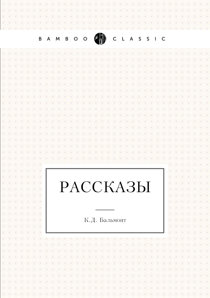 

Книга Рассказы