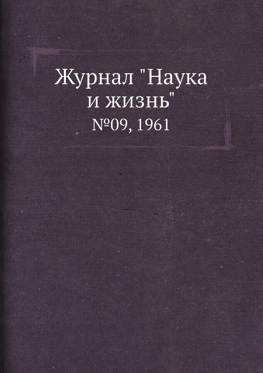 

Журнал "Наука и жизнь". №09, 1961