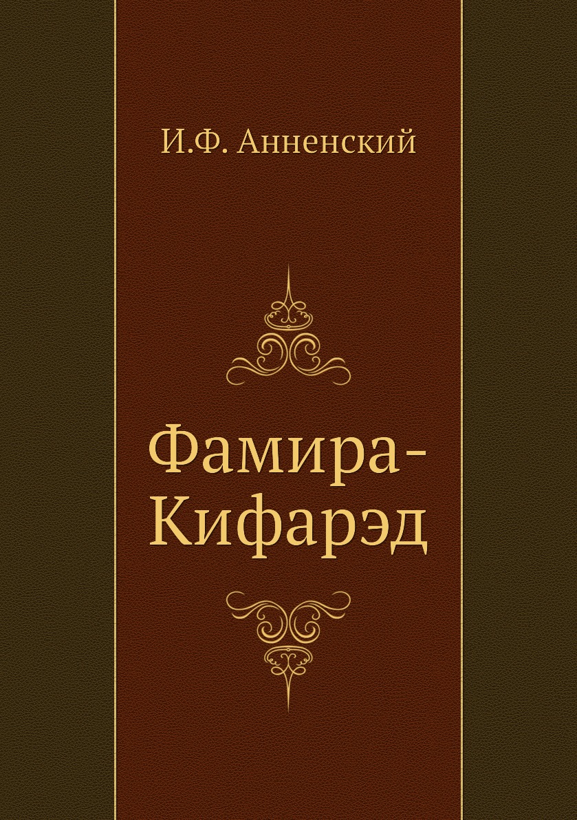 

Книга Фамира-Кифарэд