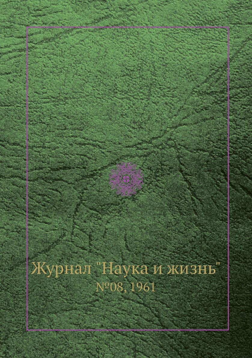 

Журнал "Наука и жизнь". №08, 1961