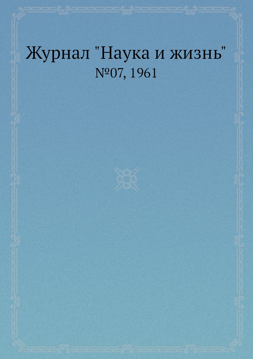 

Журнал "Наука и жизнь". №07, 1961