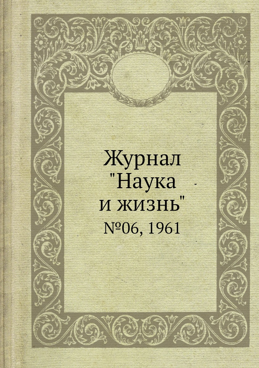 

Журнал "Наука и жизнь". №06, 1961