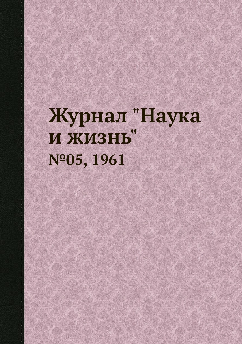 

Журнал "Наука и жизнь". №05, 1961