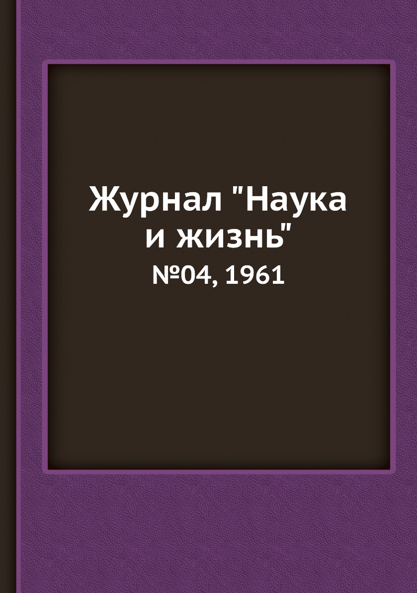 

Журнал "Наука и жизнь". №04, 1961