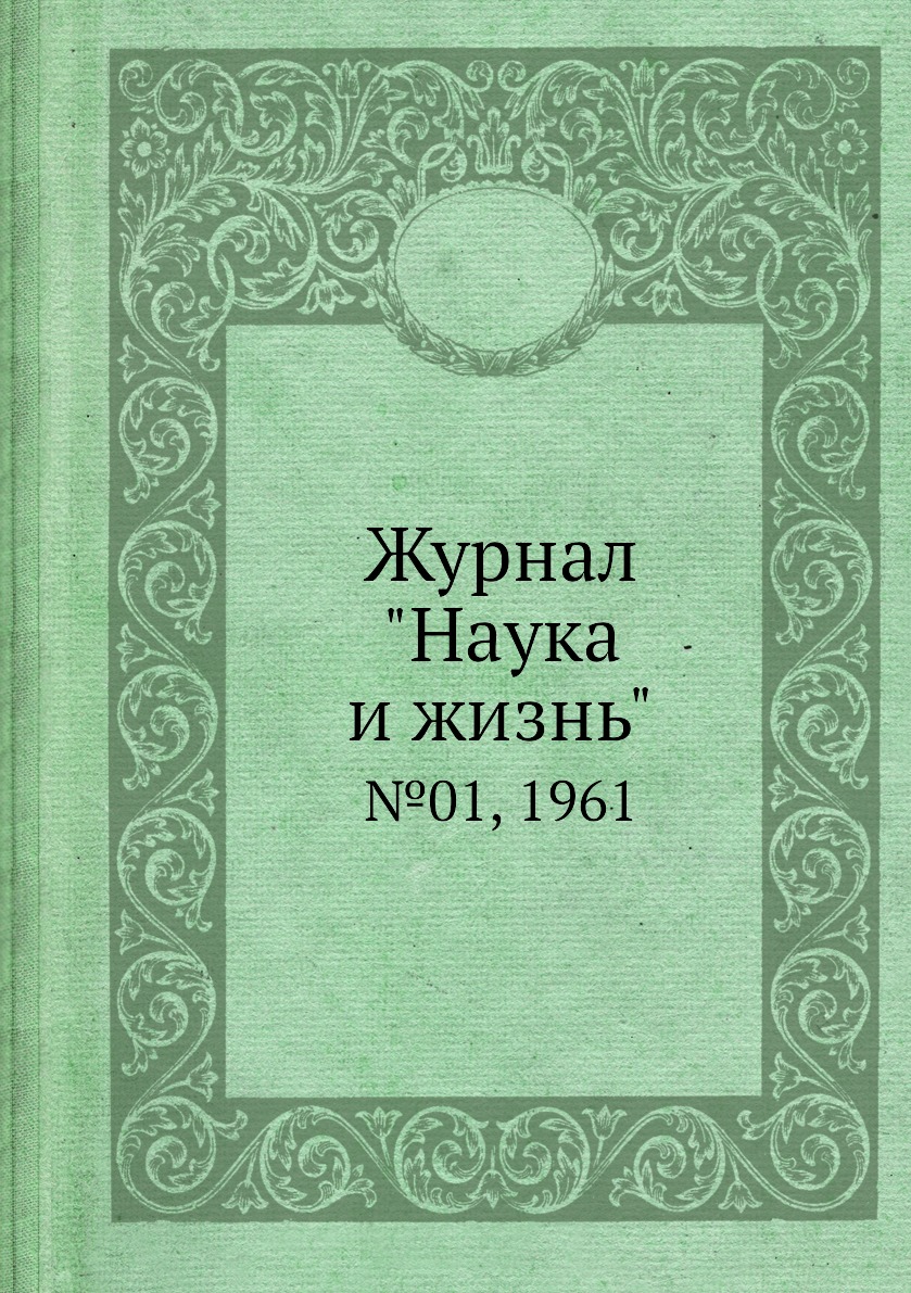 

Журнал "Наука и жизнь". №01, 1961