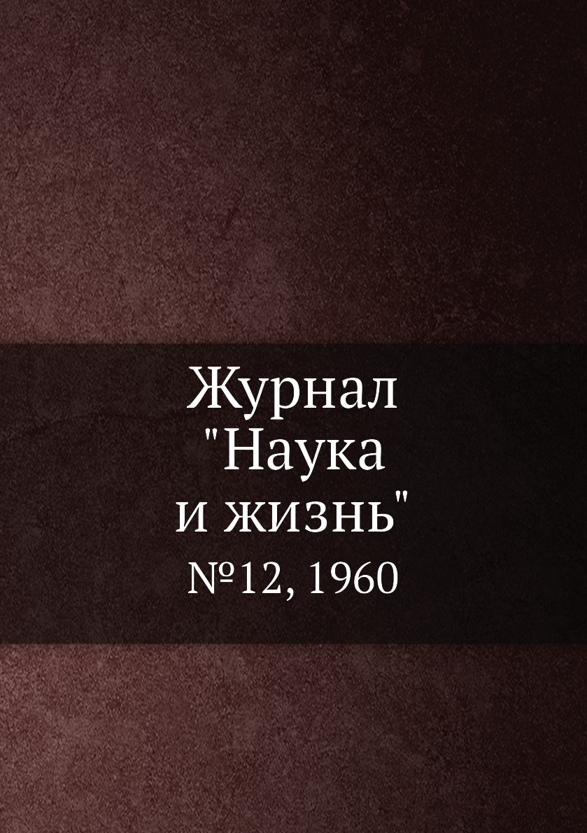 

Журнал "Наука и жизнь". №12, 1960