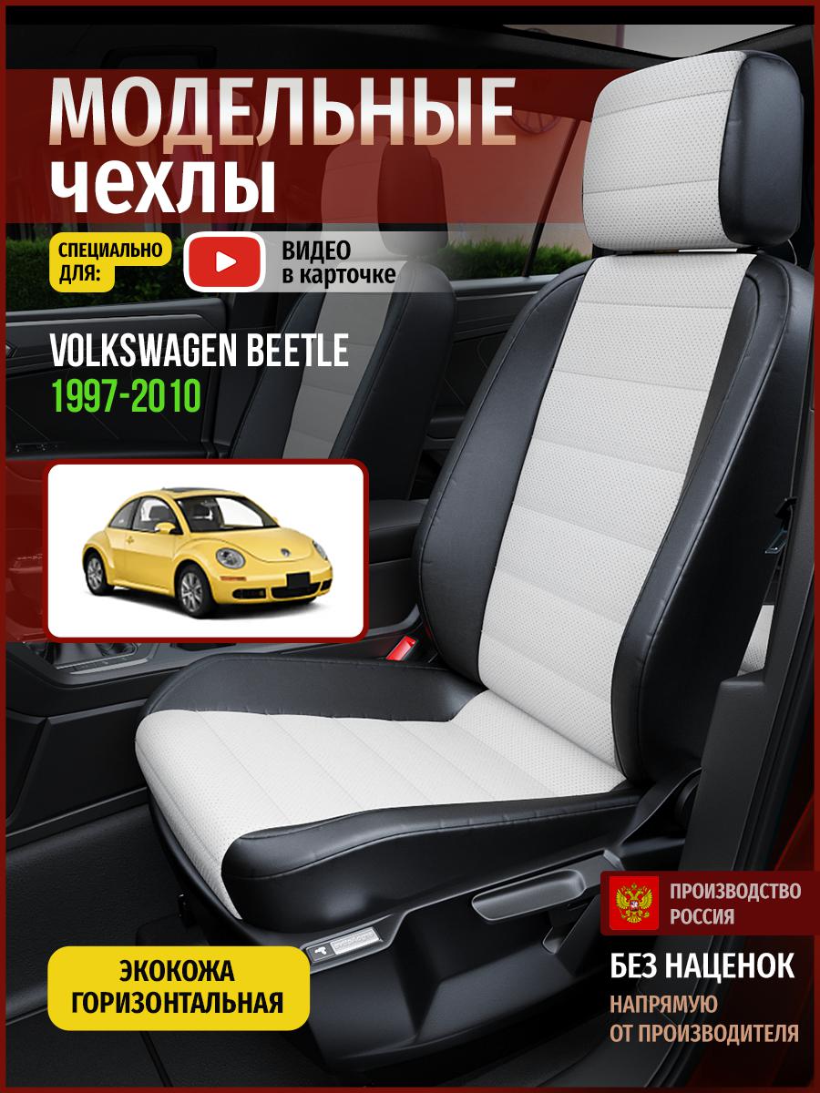 

Чехлы на сиденья Чехлы.ру для Фольксваген Битл 1 хэтчбэк 5010AV827FT экокожа, Белый;черный, 807