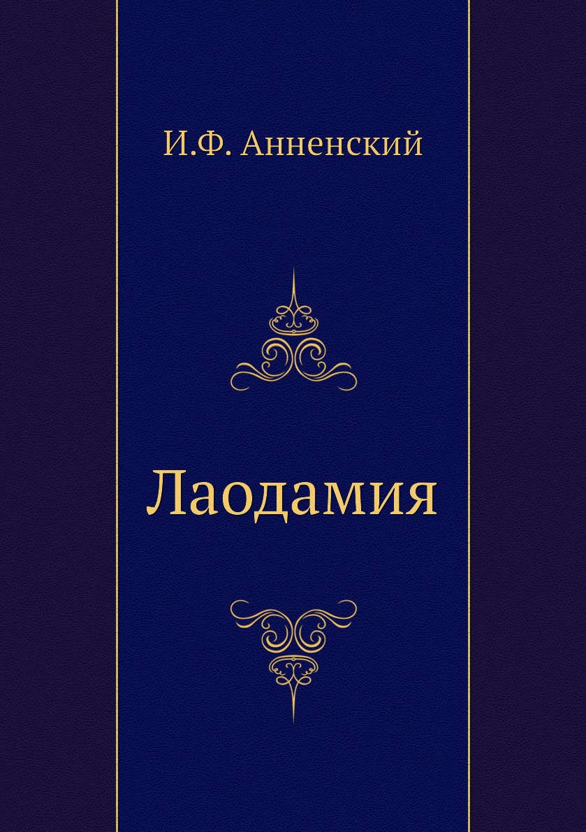 

Лаодамия