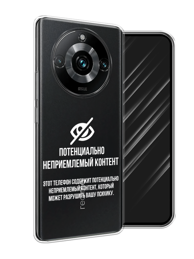 

Чехол Awog на Realme 11 Pro+ "Неприемлемый контент", Белый;серый;серебристый