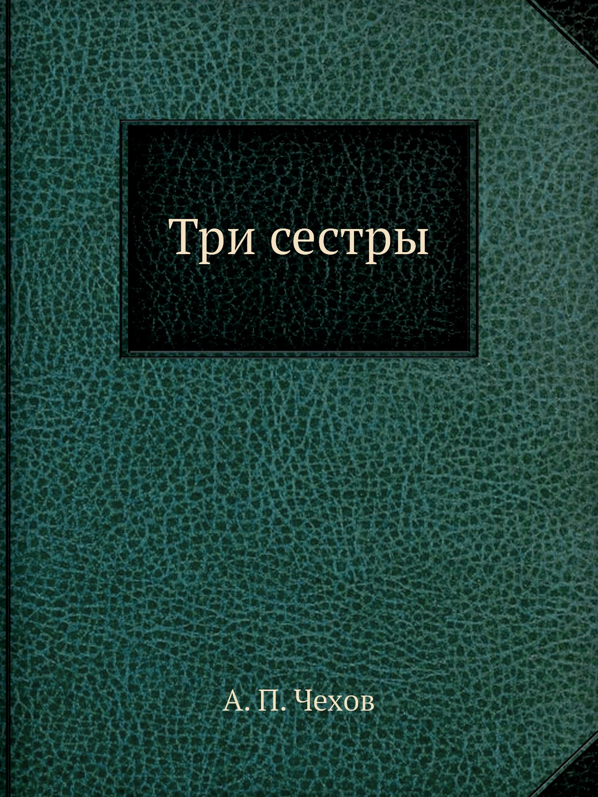 

Три сестры