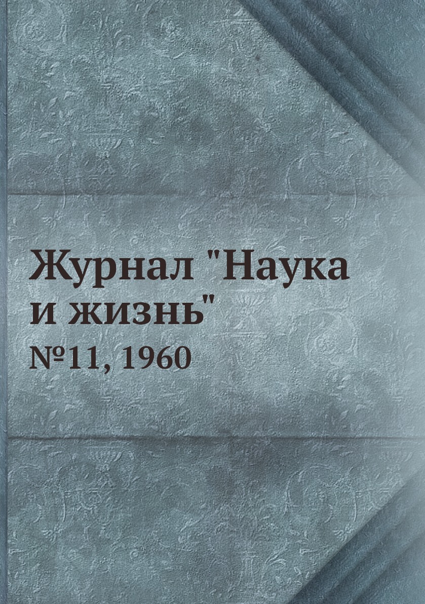 

Журнал "Наука и жизнь". №11, 1960
