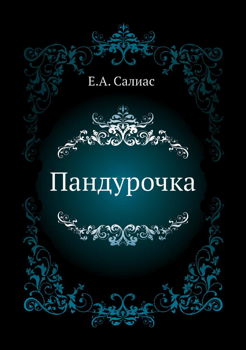 

Книга Пандурочка