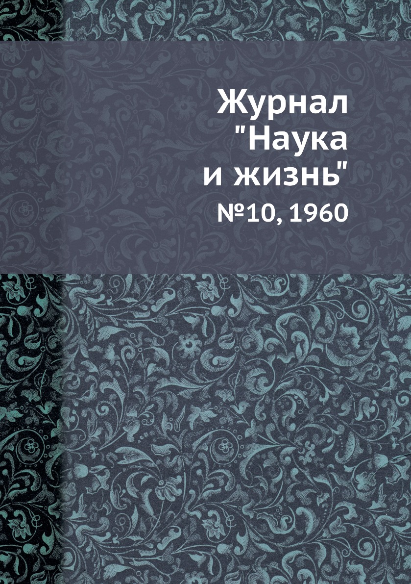 

Журнал "Наука и жизнь". №10, 1960